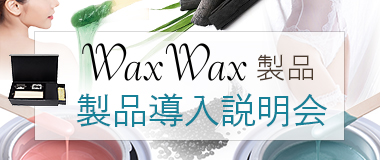 WaxWax製品無料体験会（ワックスワックス）