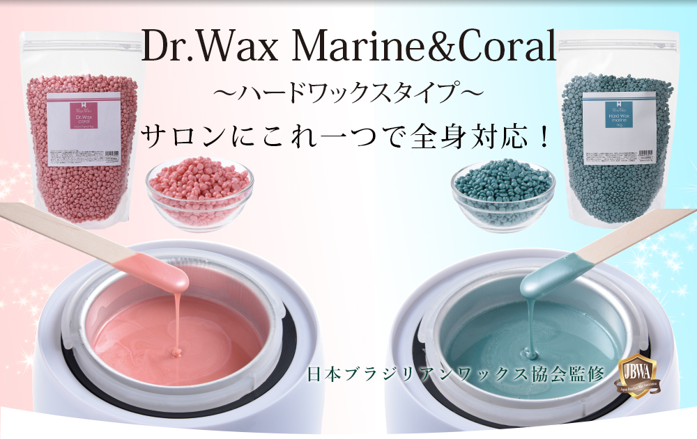 Dr.Waxシリーズ　ハードワックス